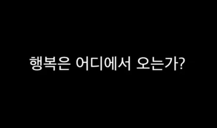  행복 vs 성취