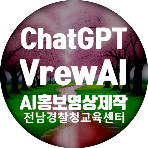 전남경찰청 ChatGPT와 Vrew로 홍보영상제작/스마트폰SNS활용교육/SNS길잡이