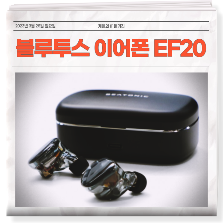  블루투스 이어폰 EF20 장점과 기능 총정리