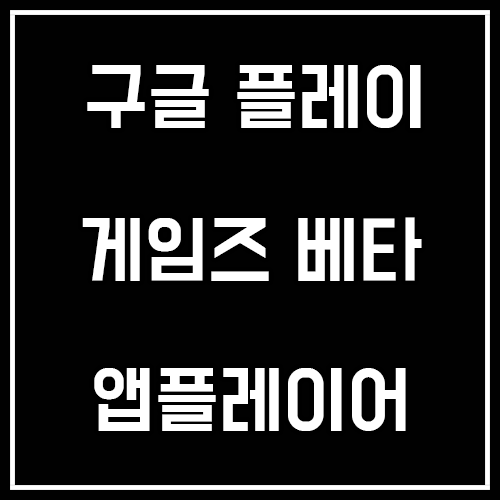 구글 플레이 게임즈 베타 앱플레이어 추천 및 사용기 구글 플레이 게임즈 베타 앱플레이어 추천 및 사용기