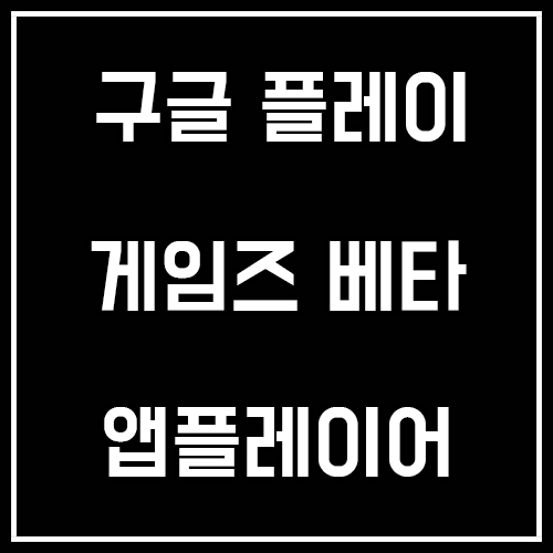 구글 플레이 게임즈 베타 앱플레이어 추천 및 사용기