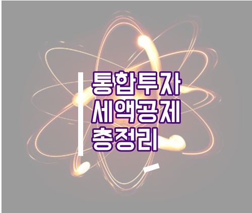  통합투자 세액공제 총정리(중소기업, 중견기업 세액공제)