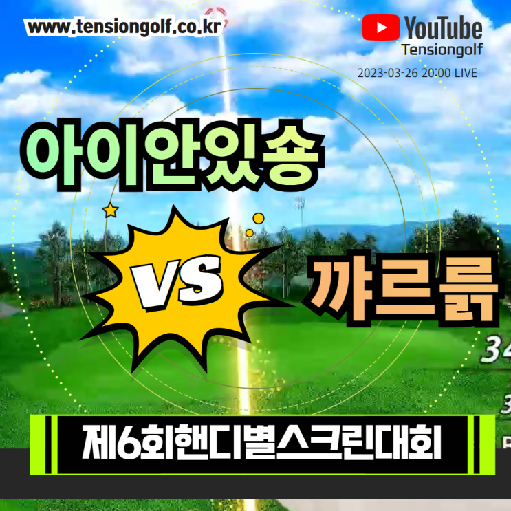  부천 골프 제6회 핸디별 스크린골프대회