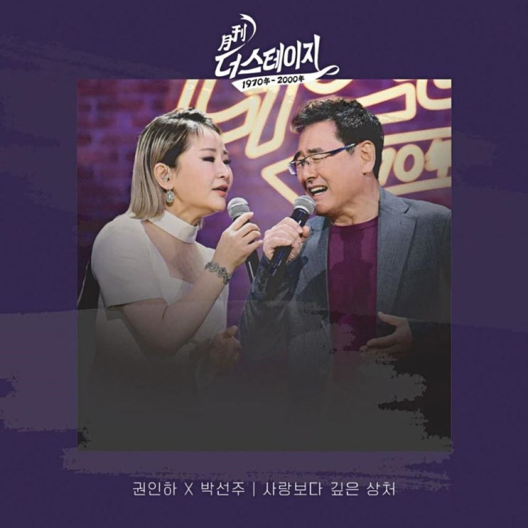 권인하, 박선주 - 사랑보다 깊은 상처 [노래가사, 듣기, MV]