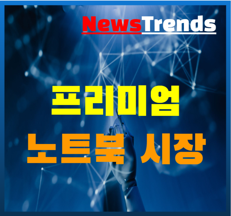  삼성전자 LG 전자 애플 프리미엄 노트북 경쟁치열 갤럭시북3 LG그램 애플맥북