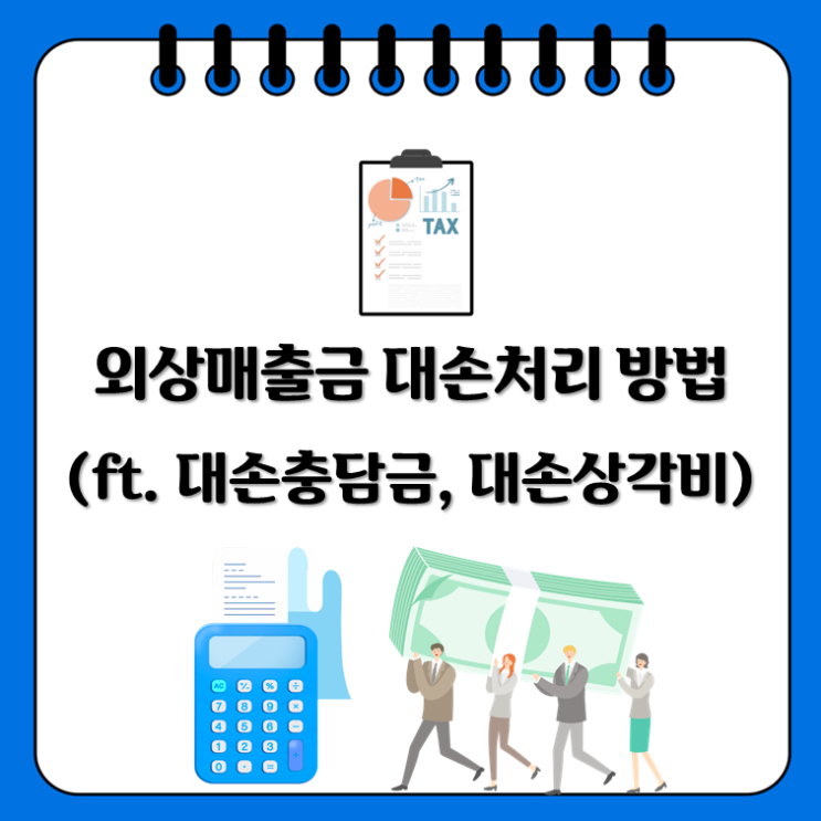  외상매출금 대손처리 방법(ft. 대손충담금, 대손상각비)