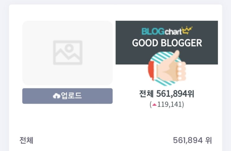  내 블로그 순위는 몇 위일까? [블로그차트]