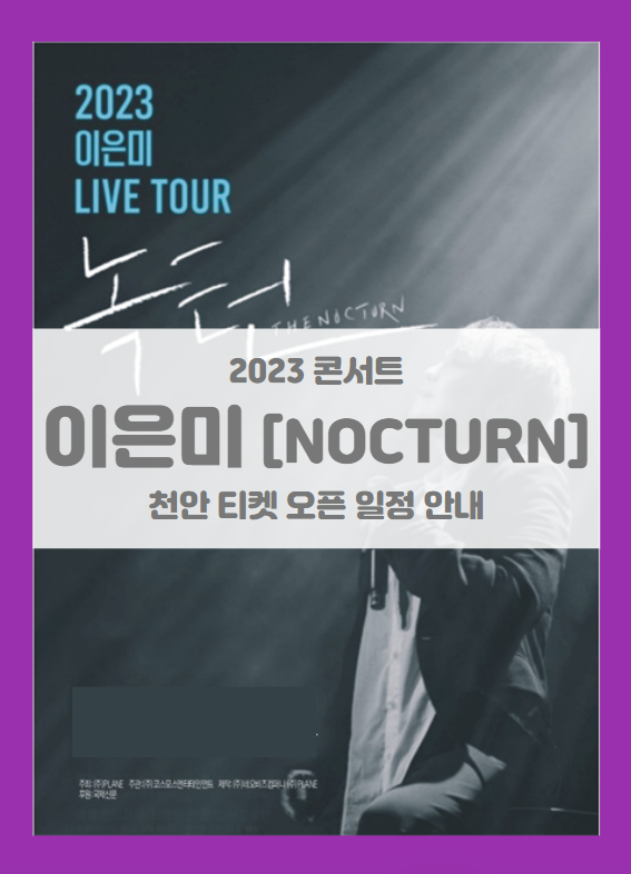 2023 이은미 전국투어 콘서트 NOCTURN 천안 기본정보 출연진 티켓팅 할인정보