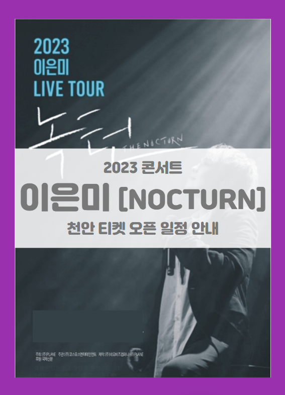 2023 이은미 전국투어 콘서트 NOCTURN 천안 기본정보 출연진 티켓팅 할인정보 2023 이은미 전국투어 콘서트 NOCTURN 천안 기본정보 출연진 티켓팅 할인정보