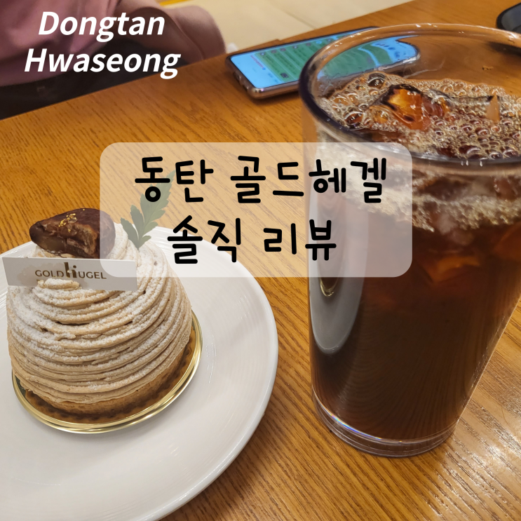  동탄 베이커리 카페 골드헤겔 솔직 후기