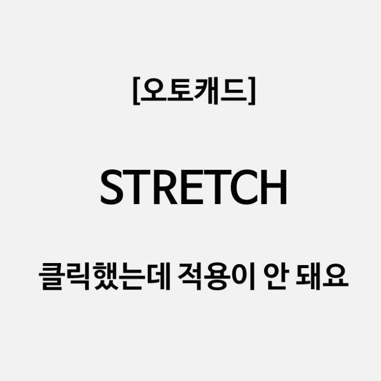  [오토캐드] Stretch - 클릭했는데 적용이 안 돼요
