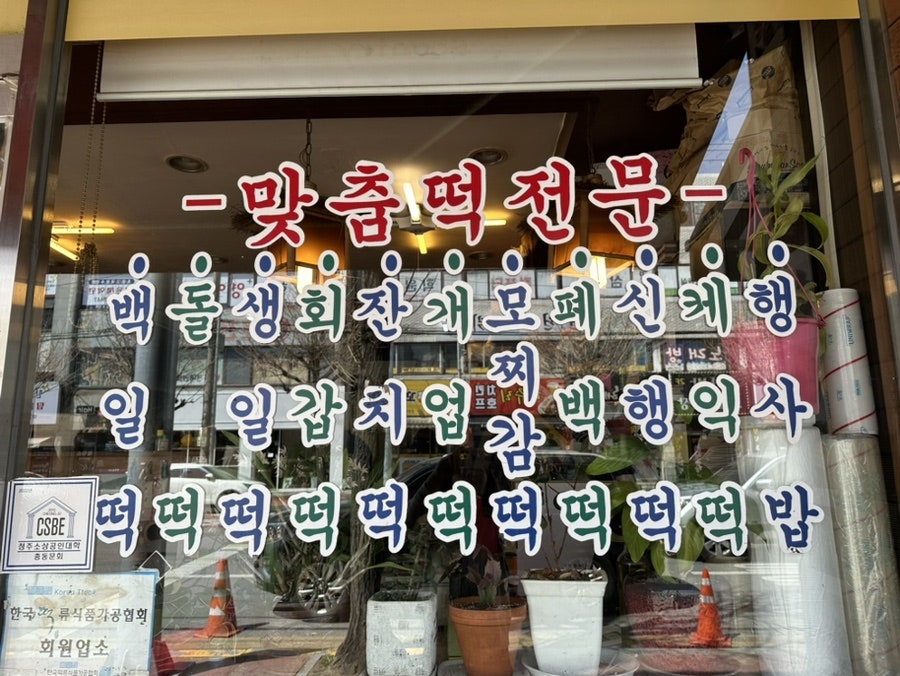 보은떡사랑 사진 2