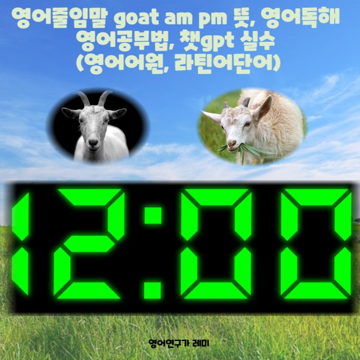 영어줄임말 goat am pm 뜻, 영어독해 영어공부법, 챗gpt 실수 (영어어원, 라틴어단어)