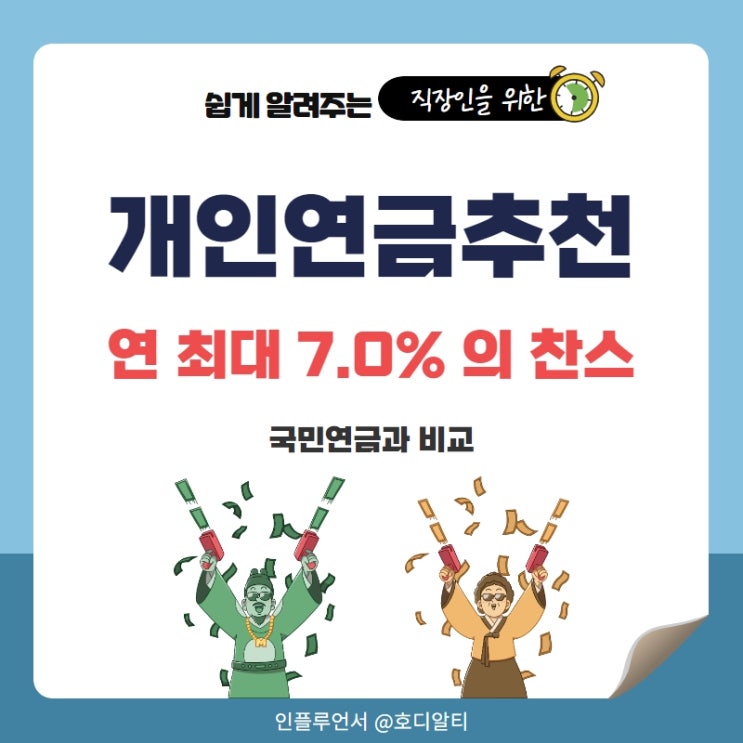  개인연금추천 : 확실한 두가지 확인