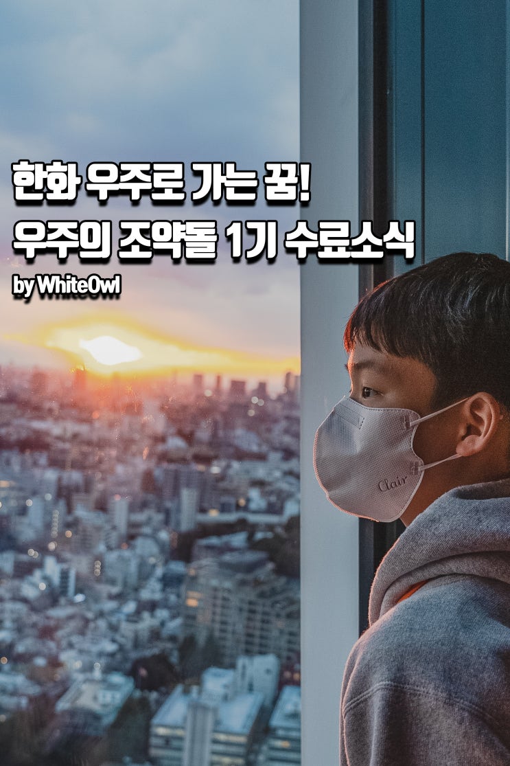 <b>한화</b> 우주의 조약돌 1기 우주 영재들의 해외탐방 소식 및 2기... 