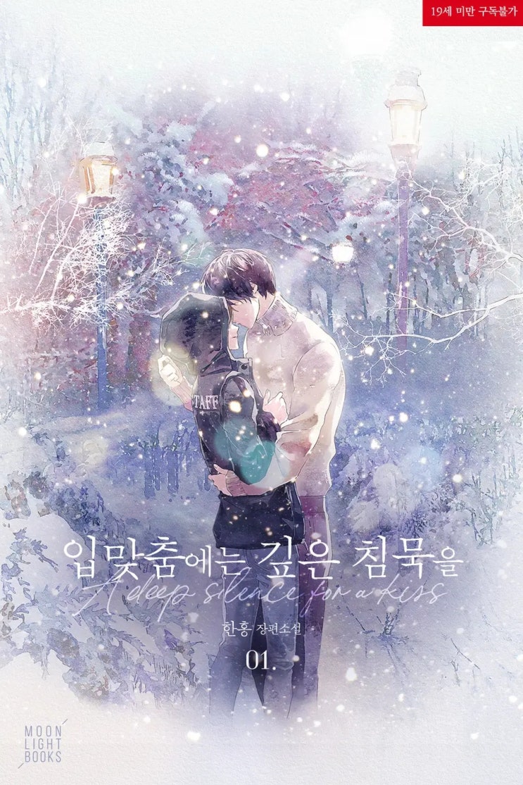 BL소설 리뷰) 한홍-입맞춤에는 깊은 침묵을 BL소설 리뷰) 한홍-입맞춤에는 깊은 침묵을