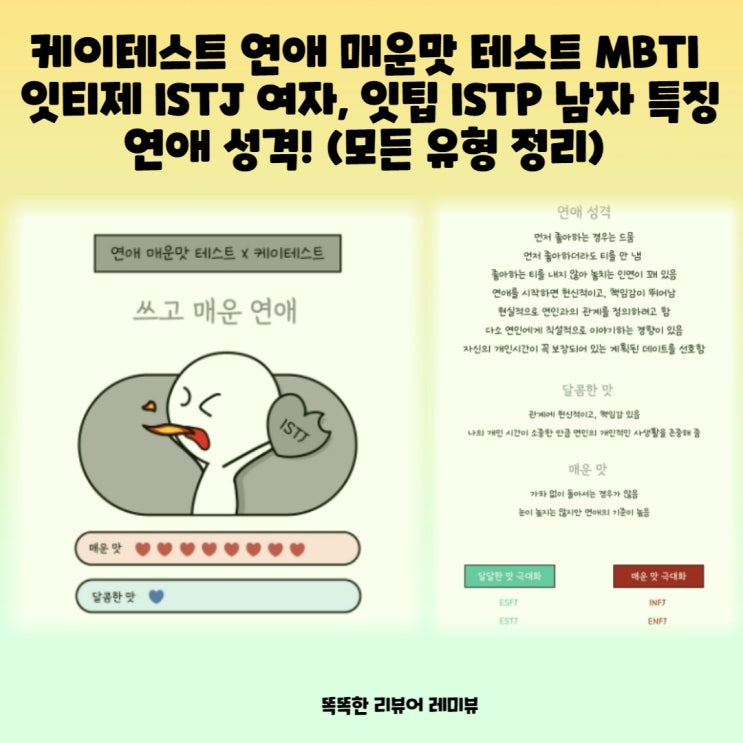 케이테스트 연애 매운맛 테스트 MBTI 잇티제 ISTJ 여자, 잇팁 ISTP 남자 특징 연애 성격! (모든 유형 정리) 케이테스트 연애 매운맛 테스트 MBTI 잇티제 ISTJ 여자, 잇팁 ISTP 남자 특징 연애 성격! (모든 유형 정리)