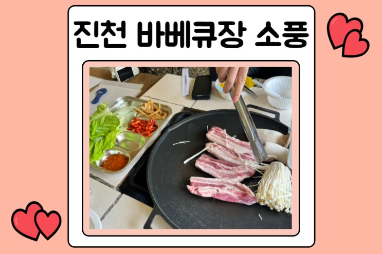진천 바베큐장 광혜원 삼겹살먹을 수 있는 소풍