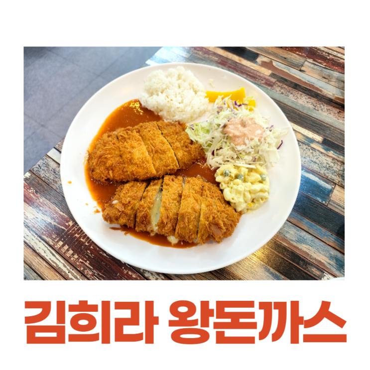 화곡역 맛집 김희라 한국식 왕돈까스 치즈돈까스가 끝내줘요 화곡역 맛집 김희라 한국식 왕돈까스 치즈돈까스가 끝내줘요