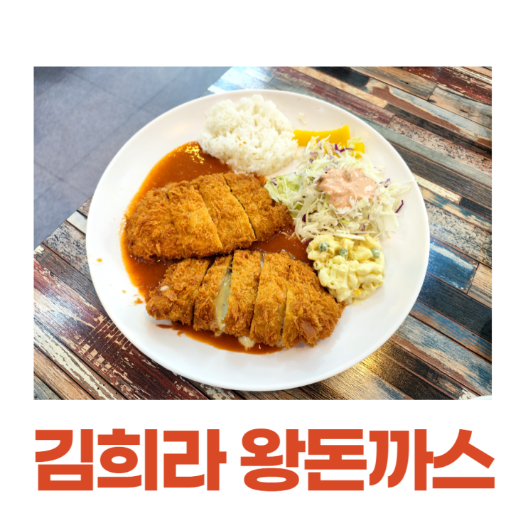 화곡역 맛집 김희라 한국식 왕돈까스 치즈돈까스가 끝내줘요