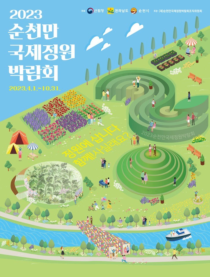 2023 <b>순천</b>만국제정원박람회 개막식 입장권 예매 주차장... 