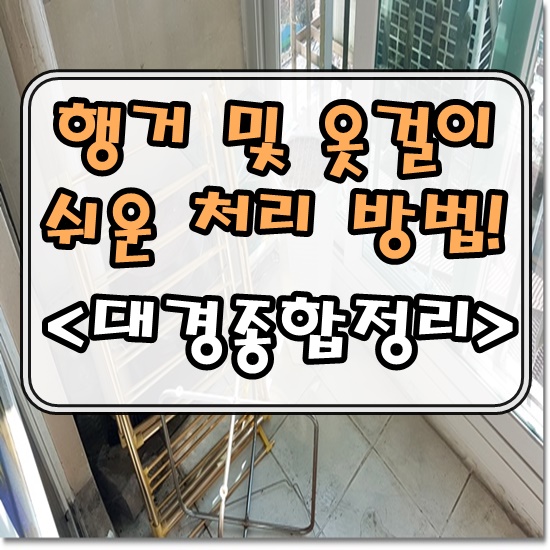  행거 재활용 처리 및 옷걸이 버리는 방법