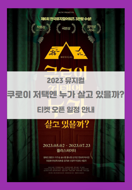 2023 뮤지컬 쿠로이 저택엔 누가 살고 있을까? 1차 기본정보 출연진 티켓팅 할인정보 시놉시스 2023 뮤지컬 쿠로이 저택엔 누가 살고 있을까? 1차 기본정보 출연진 티켓팅 할인정보 시놉시스