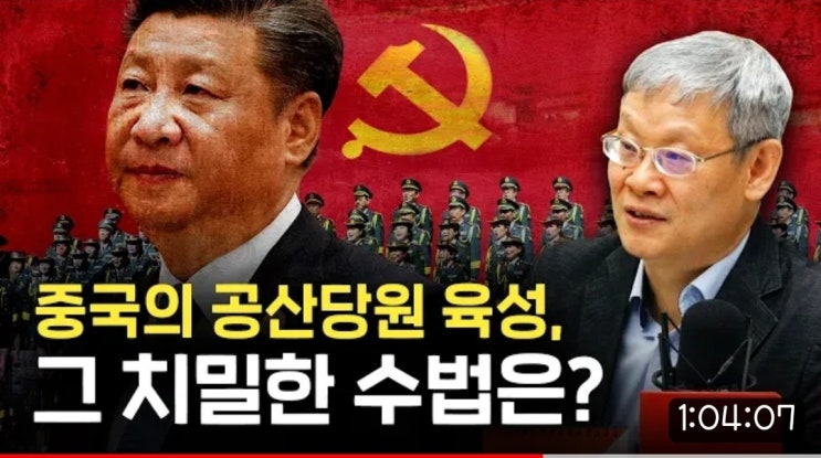  <조영남교수님  중국통강의-3강>-치밀하게 짜여진 공산당원 육성계획, 그 실체는?