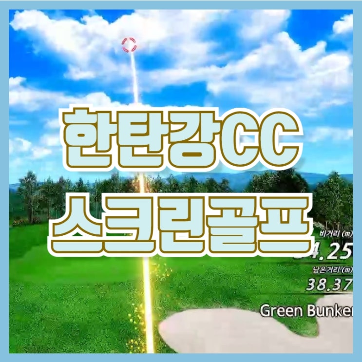  한탄강CC 스크린골프 이글에 기분좋아