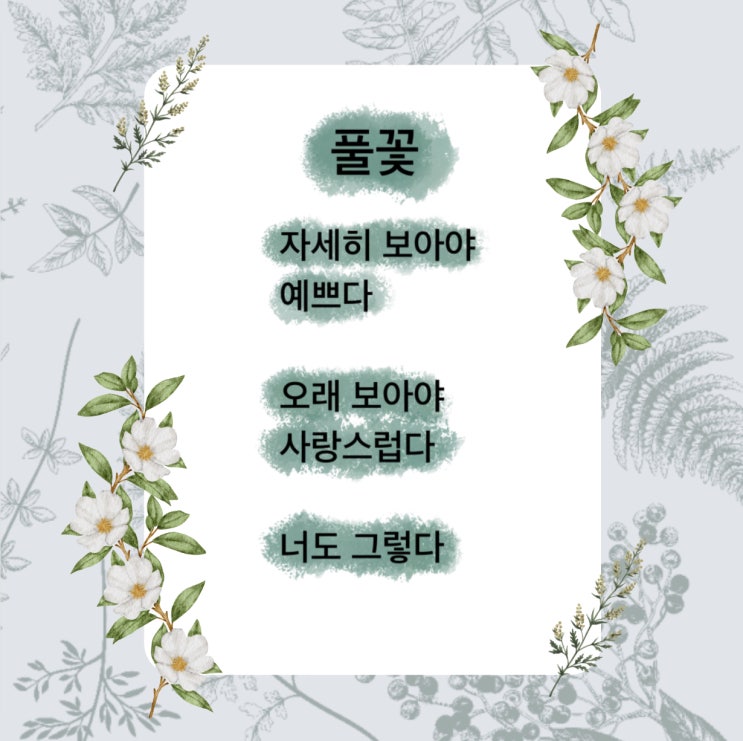 풀꽃 시 자세히 보아야 예쁘다 오래 보아야 사랑스럽다 / 봄 시 봄에 읽기 좋은 시 (ft. 끝까지 남겨두는 그 마음, 나태주) 풀꽃 시 자세히 보아야 예쁘다 오래 보아야 사랑스럽다 / 봄 시 봄에 읽기 좋은 시 (ft. 끝까지 남겨두는 그 마음, 나태주)