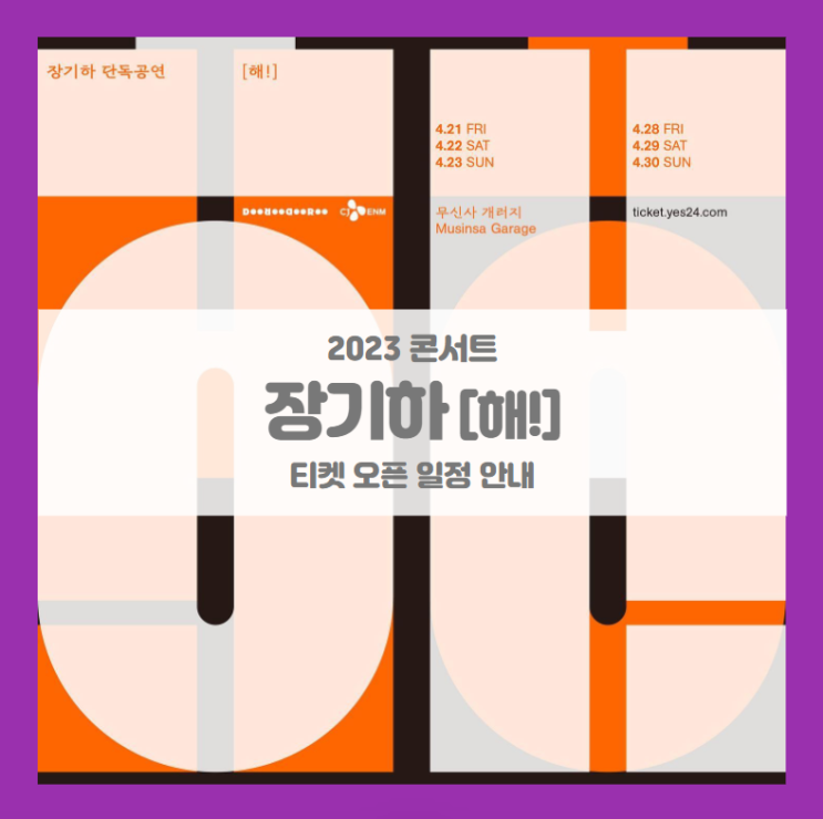 장기하 단독공연 해! 기본정보 출연진 티켓팅 (2023 장기하 콘서트) 장기하 단독공연 해! 기본정보 출연진 티켓팅 (2023 장기하 콘서트)