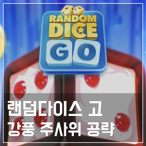  랜덤다이스 고 강풍 주사위 사용법 공략