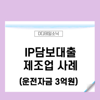 서울 제조업 IP담보대출 중소기업 자금조달 사례(기술신용대출)