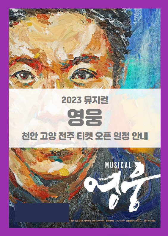 뮤지컬 영웅 천안 고양 전주 기본정보 출연진 티켓팅 할인정보 뮤지컬 영웅 천안 고양 전주 기본정보 출연진 티켓팅 할인정보