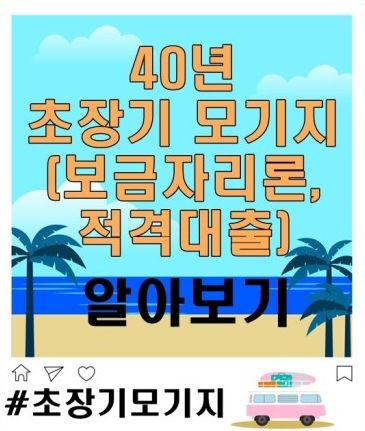  초창기 모기지 보금자리론40년