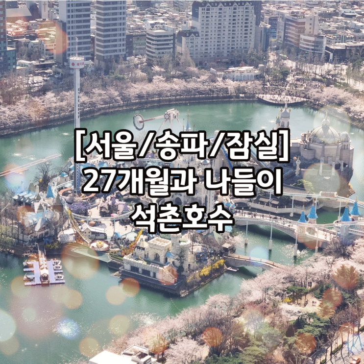  [서울/송파/잠실] 27개월과 나들이 @ 석촌호수(다음 주면 벚꽃 끝? 서울 벚꽃 만개시기)