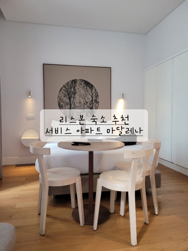  [포르투갈 숙소 호텔 추천] 리스본 서비스드 아파트먼트 마달레나 Lisbon serviced apartment Madalena (장단점 솔직후기)