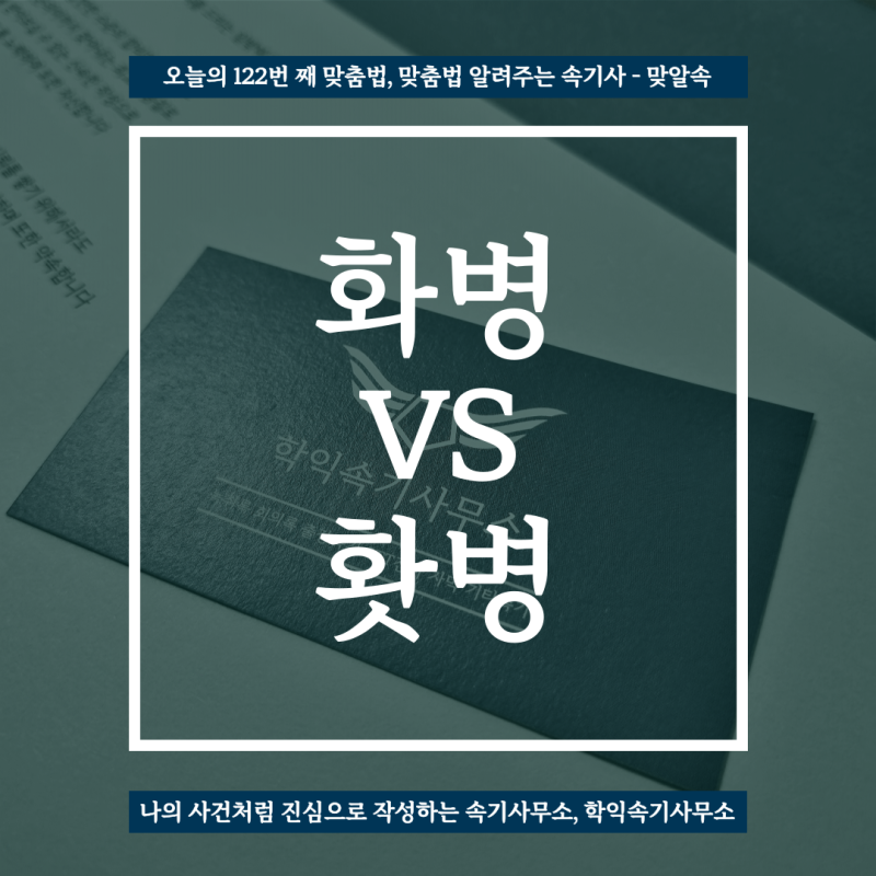 [맞알속 - 맞춤법 알려주는 속기사] 화병 VS 홧병