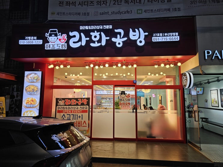  진구 양정 새로 생긴 마라탕 맛집 라화공방