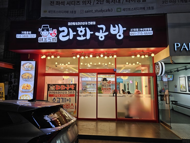 진구 양정 새로 생긴 마라탕 맛집 라화공방