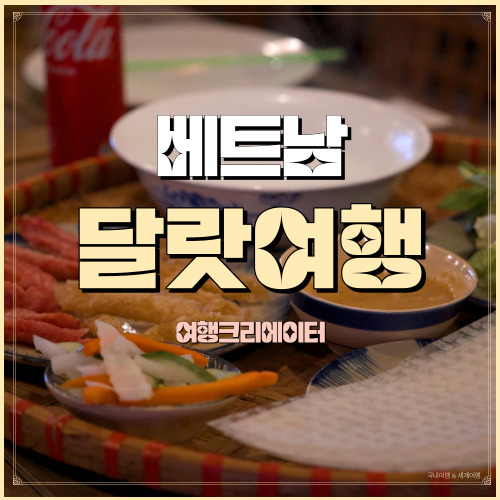  베트남 달랏 음식점 치킨커리, 넴느엉, 모닝글로리 곡하탄 GocHaThanh
