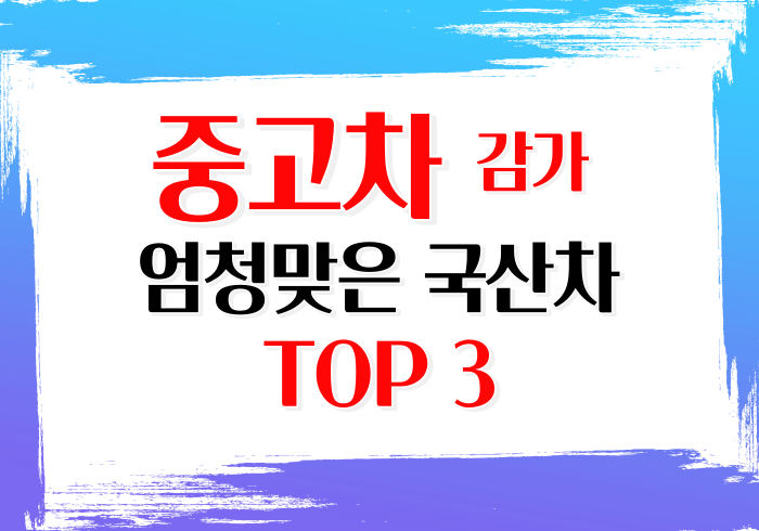 중고차추천 감가 엄청맞은 국산차 TOP3