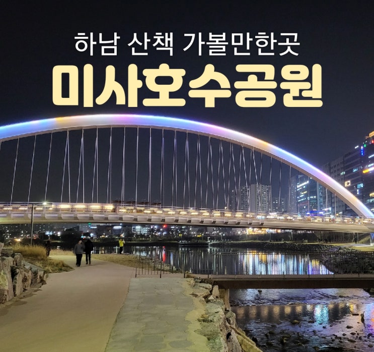  하남 가볼 만한 산책로 미사호수공원