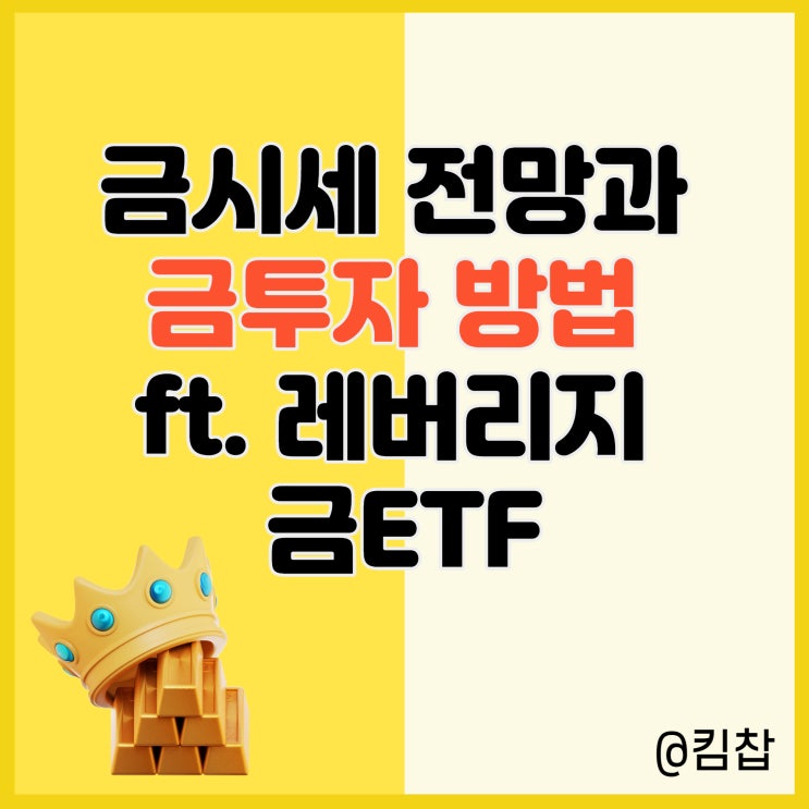  금값시세와 금시세 전망, 금투자 방법 ft. 레버리지 금ETF