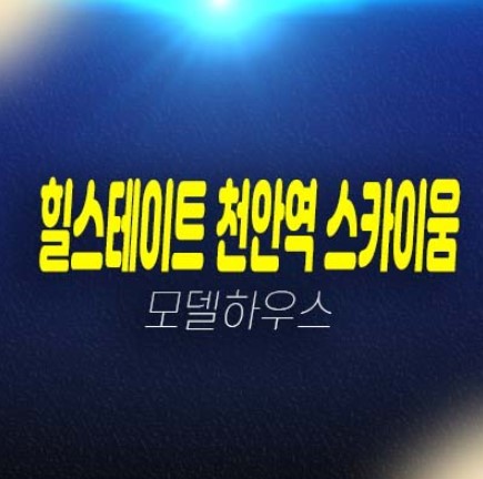 03-26 힐스테이트 천안역 스카이움 성정동 아파트분양 현대건설 1군 브랜드 아파트 분양가 중대형 평형대 잔여세대 견본주택 현장 투자 위치안내 03-26 힐스테이트 천안역 스카이움 성정동 아파트분양 현대건설 1군 브랜드 아파트 분양가 중대형 평형대 잔여세대 견본주택 현장 투자 위치안내