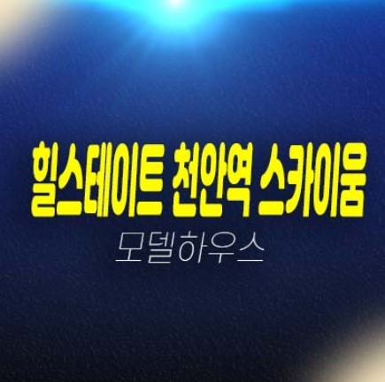 03-26 힐스테이트 천안역 스카이움 성정동 아파트분양 현대건설 1군 브랜드 아파트 분양가 중대형 평형대 잔여세대 견본주택 현장 투자 위치안내