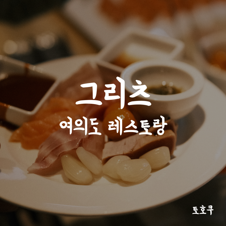  여의도 레스토랑/뷔페: 글래드 그리츠 레스토랑 디너 뷔페 후기
