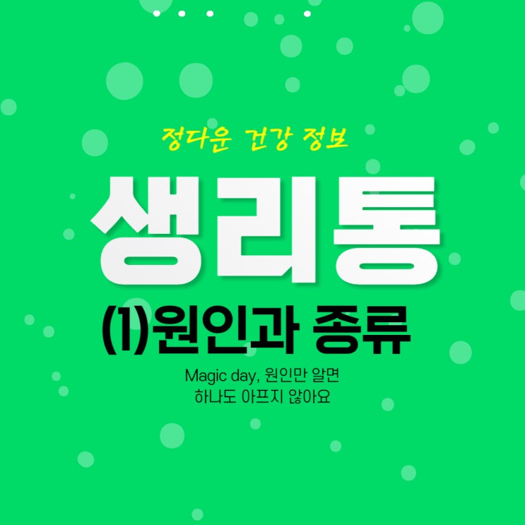 생리통(PMS)(1)_생리통의 원인과 종류