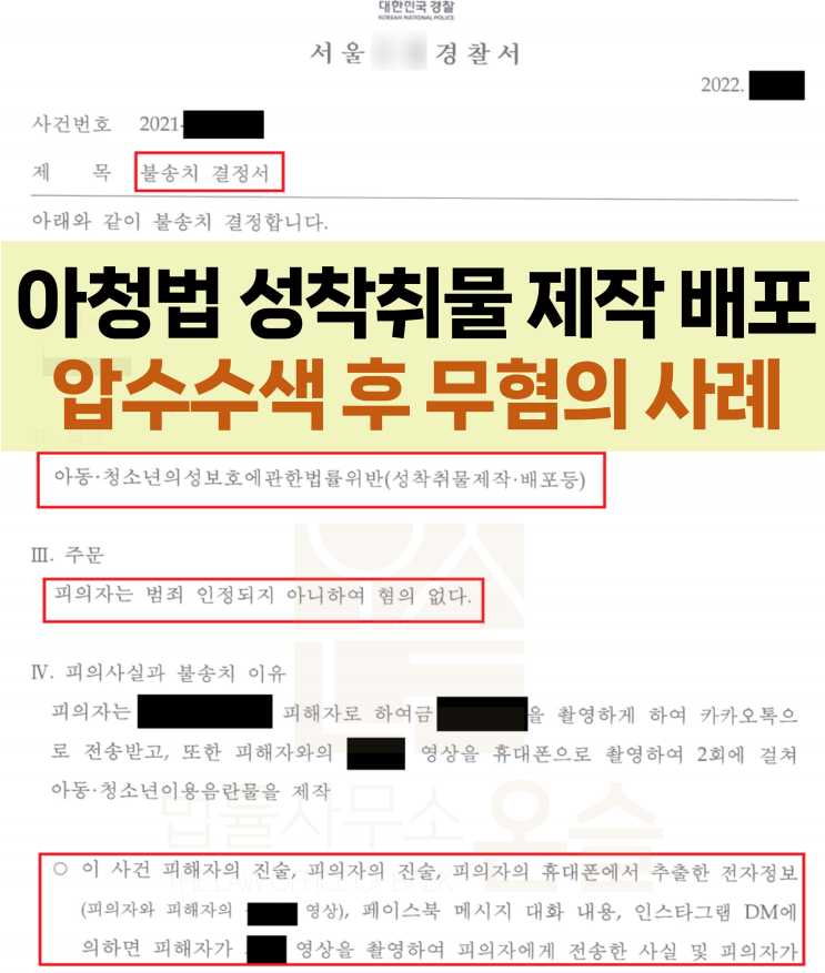 아청법 성착취물 제작 배포 압수수색 후 무혐의 사례(청소년사건 전문 변호사)