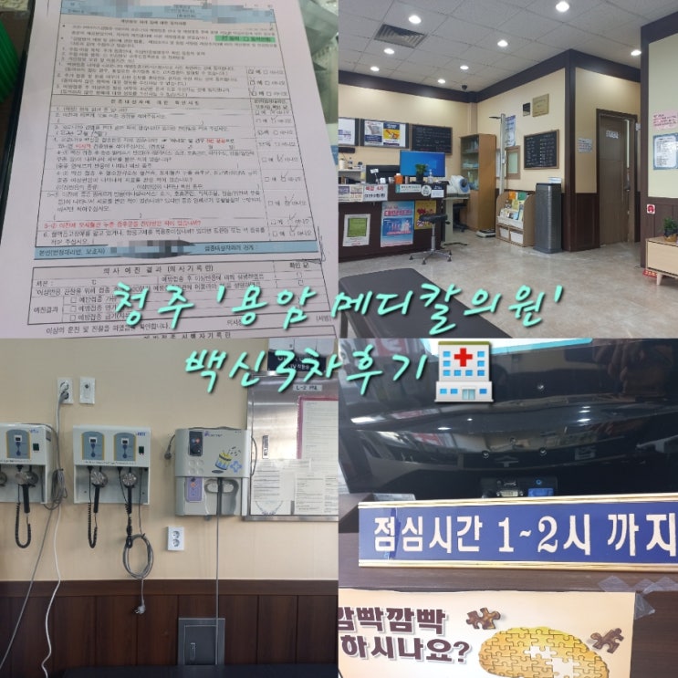  청주 용암동 '용암 메디칼의원'에서 코로나백신 3차(화이자) 맞고온 후기